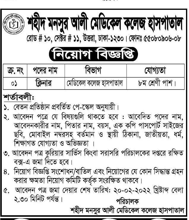 শহীদ মনসুর আলী মেডিকেল কলেজ হাসপাতাল নিয়োগ বিজ্ঞপ্তি ২০২২ | Shaheed Monsur Ali Medical College Job Circular 2022